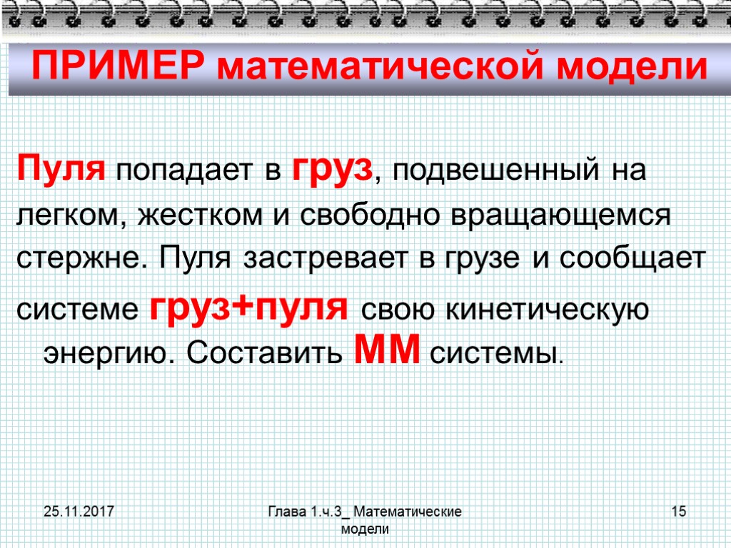 25.11.2017 Глава 1.ч.3_ Математические модели 15 ПРИМЕР математической модели Пуля попадает в груз, подвешенный